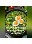 Романова Виктория - Люблю брокколи: вкусно, полезно, не скучно