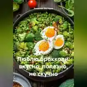 Постер книги Люблю брокколи: вкусно, полезно, не скучно