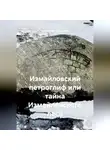 Александр Заблоцкий - Измайловский петроглиф или тайна Измайловского леса