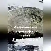 Постер книги Измайловский петроглиф или тайна Измайловского леса