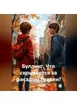 Сергей Чувашов - Буллинг. Что скрывается за фасадом травли?
