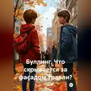 Постер книги Буллинг. Что скрывается за фасадом травли?