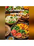 Романова Виктория - Островная веганская кухня