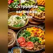 Постер книги Островная веганская кухня