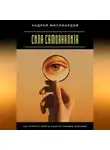 Андрей Миллиардов - Сила самоанализа. Как понять себя и свои истинные желания