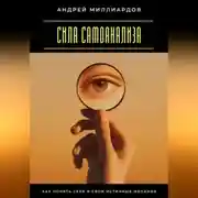 Постер книги Сила самоанализа. Как понять себя и свои истинные желания