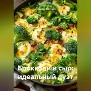 Постер книги Брокколи и сыр: идеальный дуэт