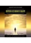 Андрей Миллиардов - Смелость принимать перемены. Как использовать новые возможности