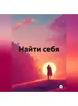 Сергей Громов - Найти себя