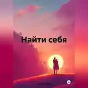 Постер книги Найти себя