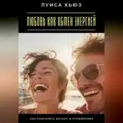 Постер книги Любовь как обмен энергией. Как сохранять баланс в отношениях