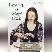 Постер книги Гадание на чайной гуще