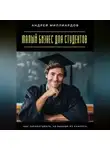 Андрей Миллиардов - Малый бизнес для студентов. Как зарабатывать, не выходя из кампуса