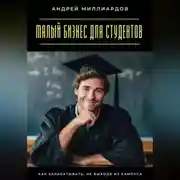 Постер книги Малый бизнес для студентов. Как зарабатывать, не выходя из кампуса