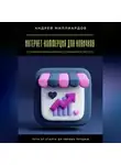 Андрей Миллиардов - Интернет-коммерция для новичков. Путь от старта до первых продаж