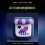 Постер книги Интернет-коммерция для новичков. Путь от старта до первых продаж