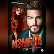 Постер книги Измена. Хочу отомстить