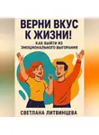 Светлана Литвинцева - Верни вкус к жизни! Как выйти из эмоционального выгорания.