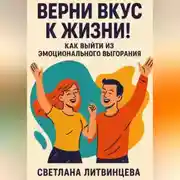 Постер книги Верни вкус к жизни! Как выйти из эмоционального выгорания.