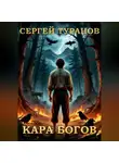 Сергей Туранов - Кара богов