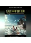 Андрей Миллиардов - Секреты эффективной жизни. Как работать и отдыхать с умом