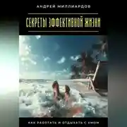 Постер книги Секреты эффективной жизни. Как работать и отдыхать с умом