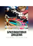 Александр Чернов - Бриллиантова диадема