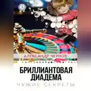 Постер книги Бриллиантова диадема