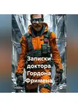 Дьякон Святой - «Записки доктора Гордона Фримена»