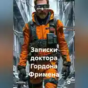 Постер книги «Записки доктора Гордона Фримена»