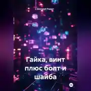 Постер книги Гайка, винт плюс болт и шайба
