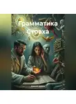 Алексей Хромов - Грамматика Страха