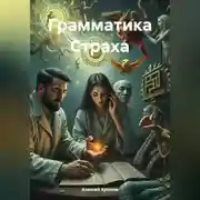Постер книги Грамматика Страха