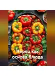 Романова Виктория - Перец как основа блюда