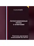 Сергей Каледин - Аттестационные тесты с ответами. Тактика проверки показаний на месте