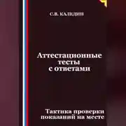 Постер книги Аттестационные тесты с ответами. Тактика проверки показаний на месте