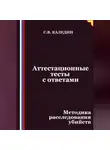 Сергей Каледин - Аттестационные тесты с ответами. Методика расследования убийств