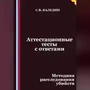 Постер книги Аттестационные тесты с ответами. Методика расследования убийств