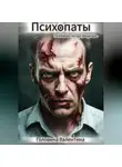 Валентина Головина - Психопаты( поймешь, когда увидишь)