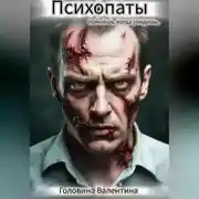 Постер книги Психопаты( поймешь, когда увидишь)