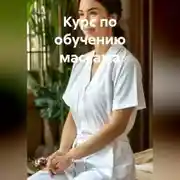 Постер книги Курс по обучению массажа
