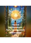 Светлана Кучина - Таро и аффирмации: Путь к изменению реальности