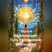 Постер книги Таро и аффирмации: Путь к изменению реальности