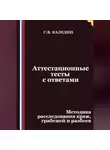 Сергей Каледин - Аттестационные тесты с ответами. Методика расследования краж, грабежей и разбоев