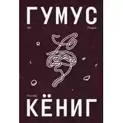 Постер книги Гумус