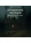 Мирея Вечерняя - Деревенские рассказы. Мистические истории.