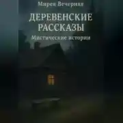 Постер книги Деревенские рассказы. Мистические истории.