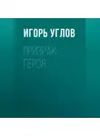 Игорь Углов - Призрак героя