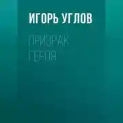 Постер книги Призрак героя