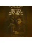 Аркадий Кириллов - Петля Хронос